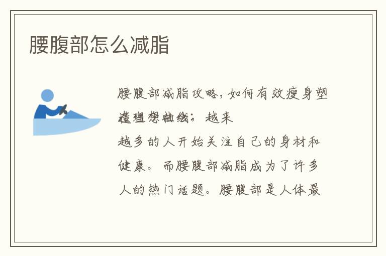 腰腹部怎么減脂