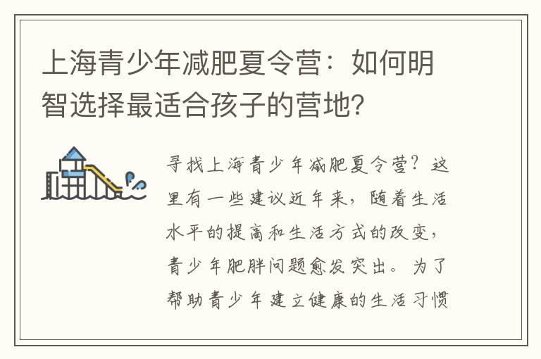 上海青少年減肥夏令營：如何明智選擇最適合孩子的營地？