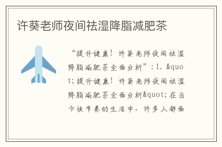 許葵老師夜間祛濕降脂減肥茶