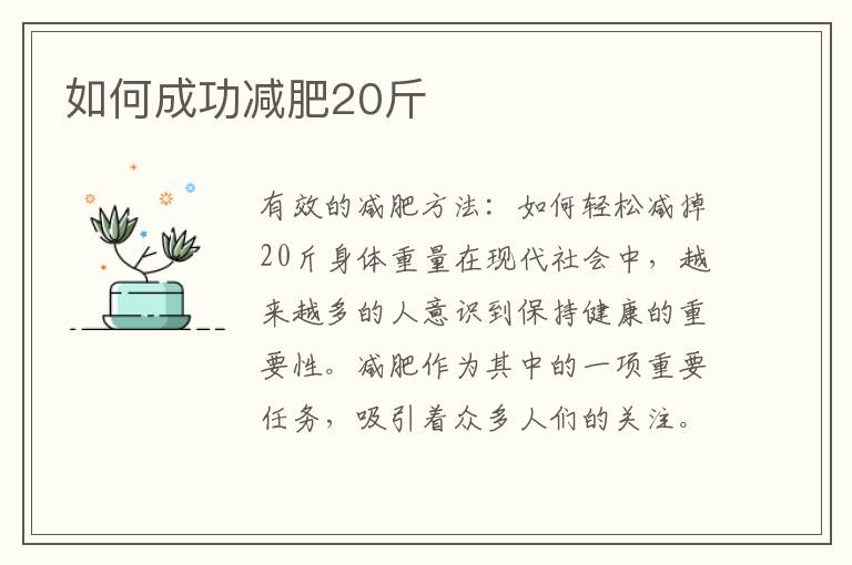如何成功減肥20斤
