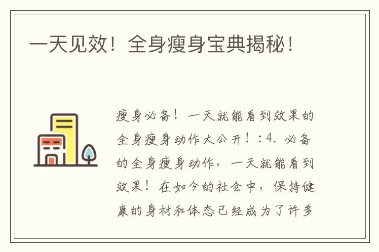 一天見效！全身瘦身寶典揭秘！