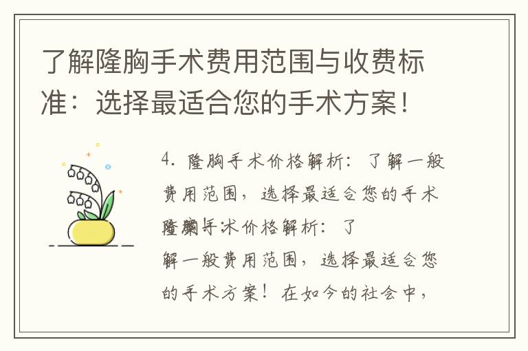 了解隆胸手術費用范圍與收費標準：選擇最適合您的手術方案！