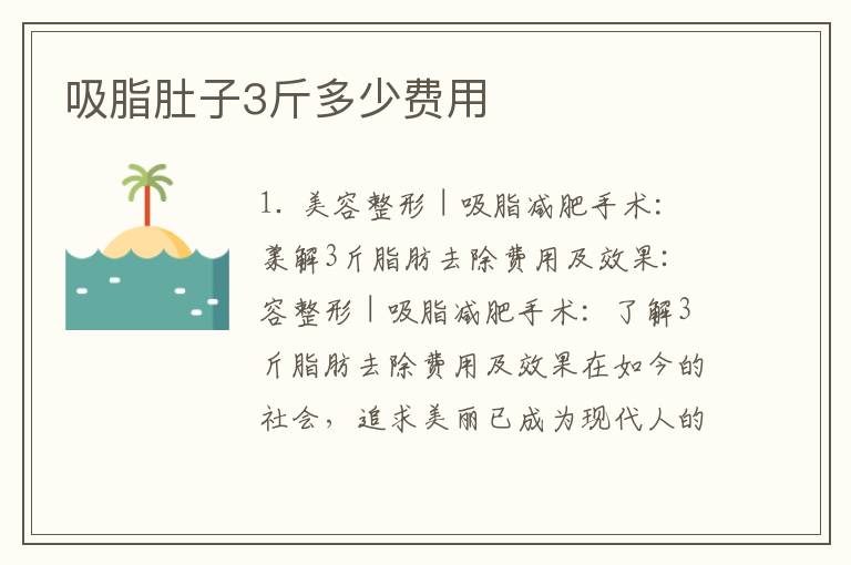 吸脂肚子3斤多少費用