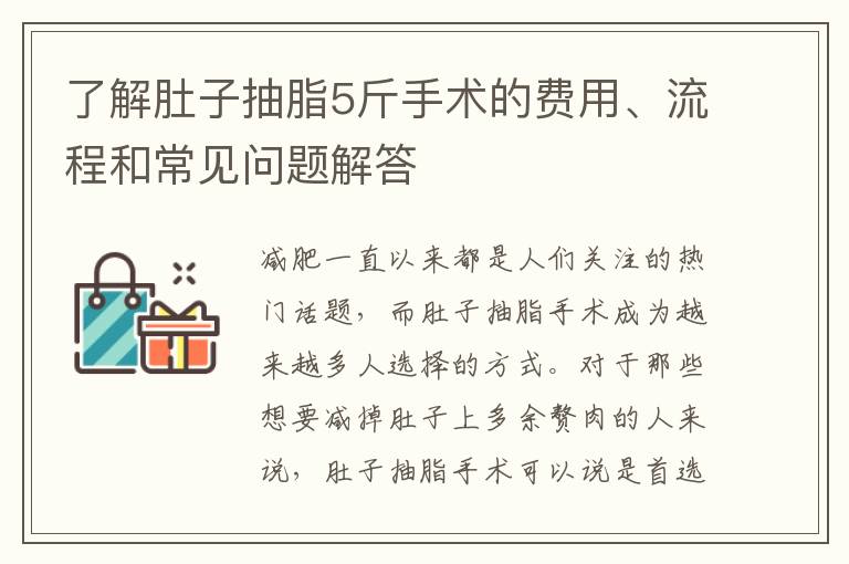 了解肚子抽脂5斤手術的費用、流程和常見問題解答