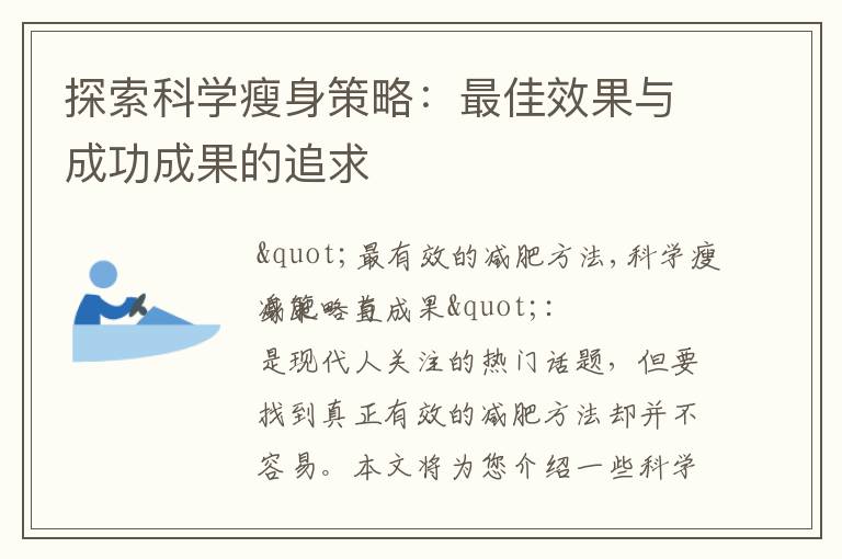 探索科學瘦身策略：最佳效果與成功成果的追求