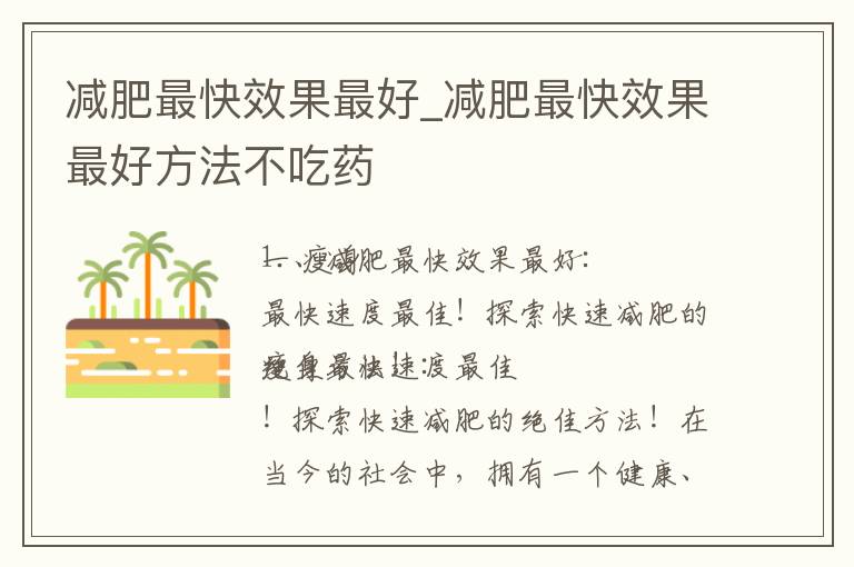 減肥最快效果最好_減肥最快效果最好方法不吃藥