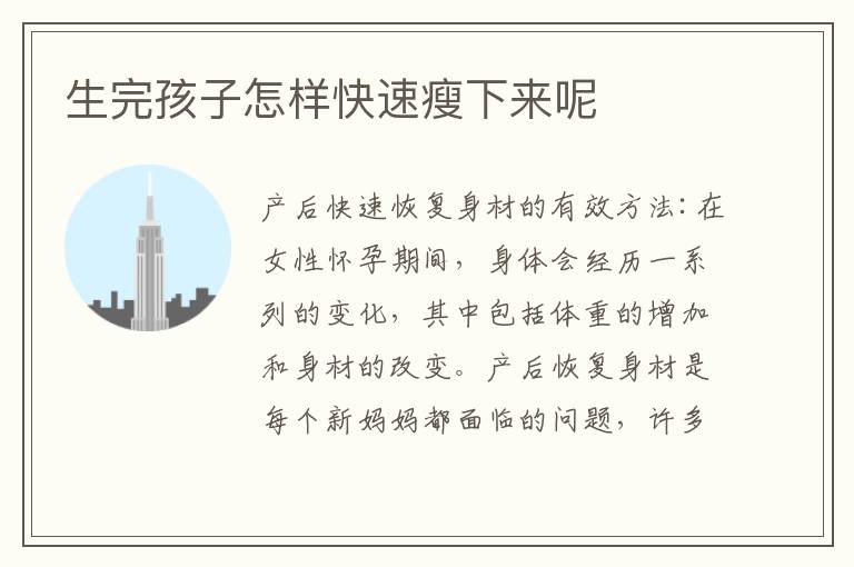 生完孩子怎樣快速瘦下來呢