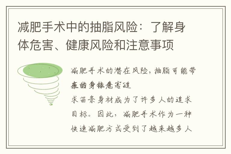 減肥手術(shù)中的抽脂風(fēng)險(xiǎn)：了解身體危害、健康風(fēng)險(xiǎn)和注意事項(xiàng)