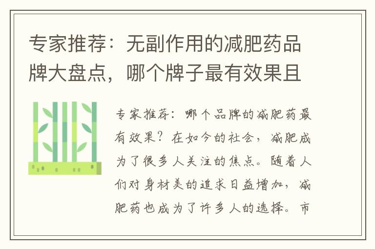 專家推薦：無副作用的減肥藥品牌大盤點，哪個牌子最有效果且值得信賴？