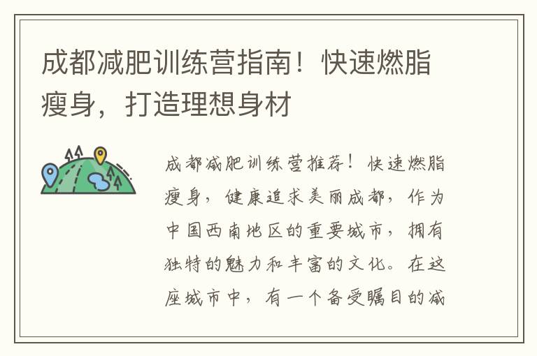 成都減肥訓(xùn)練營(yíng)指南！快速燃脂瘦身，打造理想身材