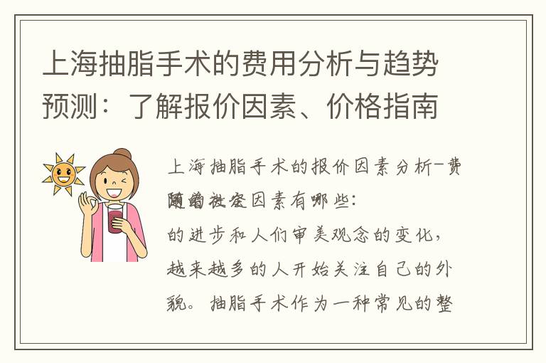 上海抽脂手術的費用分析與趨勢預測：了解報價因素、價格指南、收費標準及未來發展方向