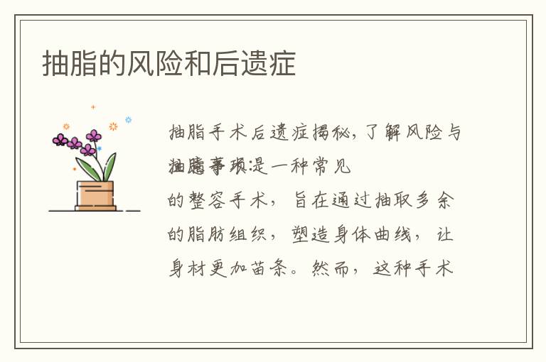抽脂的風險和后遺癥