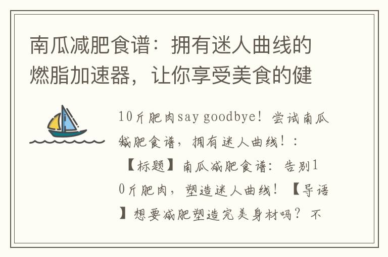 南瓜減肥食譜：擁有迷人曲線的燃脂加速器，讓你享受美食的健康方式！