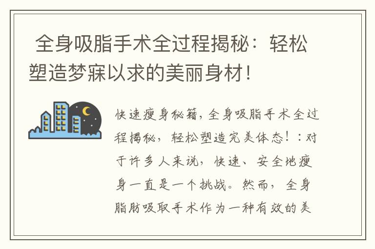  全身吸脂手術(shù)全過程揭秘：輕松塑造夢寐以求的美麗身材！