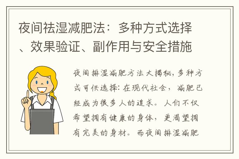 夜間祛濕減肥法：多種方式選擇、效果驗證、副作用與安全措施、科學性探究