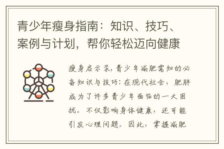 青少年瘦身指南：知識、技巧、案例與計(jì)劃，幫你輕松邁向健康身材