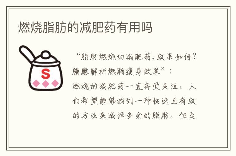 燃燒脂肪的減肥藥有用嗎