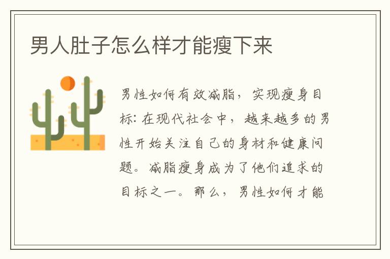 男人肚子怎么樣才能瘦下來