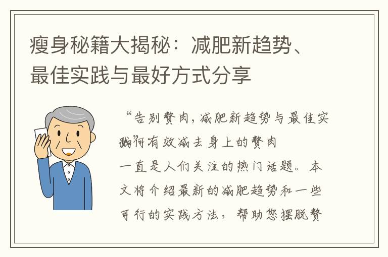 瘦身秘籍大揭秘：減肥新趨勢、最佳實踐與最好方式分享