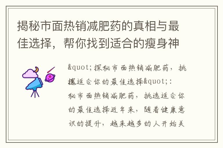 揭秘市面熱銷減肥藥的真相與最佳選擇，幫你找到適合的瘦身神器！
