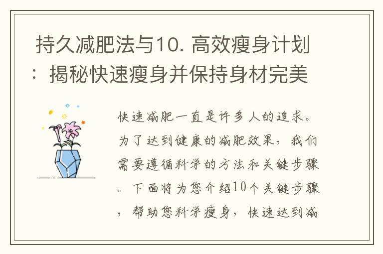  持久減肥法與10. 高效瘦身計(jì)劃：揭秘快速瘦身并保持身材完美的健康策略