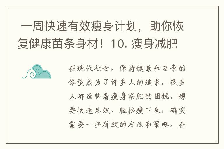 一周快速有效瘦身計劃，助你恢復健康苗條身材！10. 瘦身減肥的最佳法寶：快速有效的瘦身方法大揭秘！