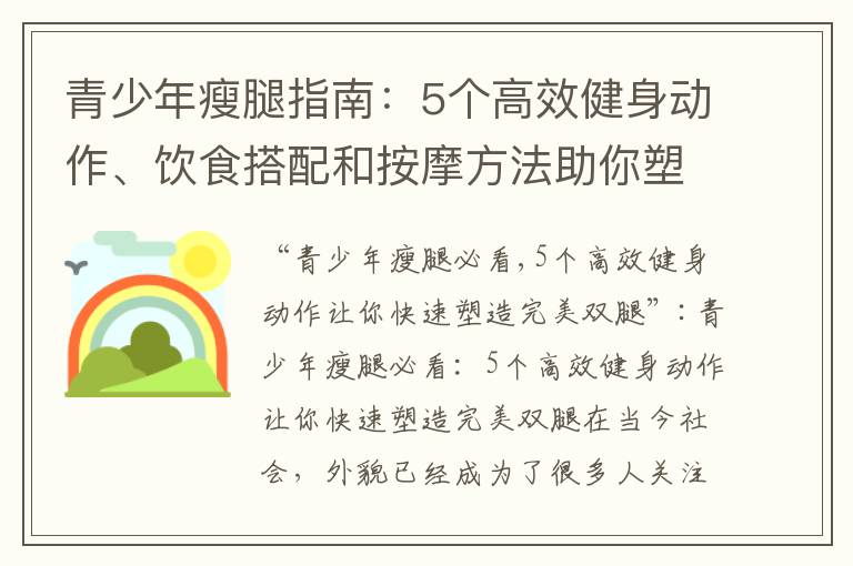 青少年瘦腿指南：5個高效健身動作、飲食搭配和按摩方法助你塑造完美雙腿
