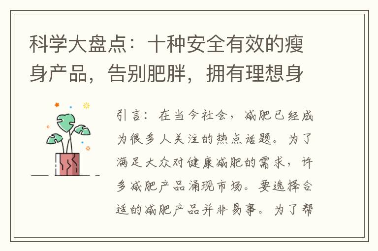 科學大盤點：十種安全有效的瘦身產品，告別肥胖，擁有理想身材！