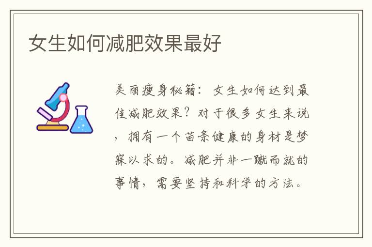 女生如何減肥效果最好
