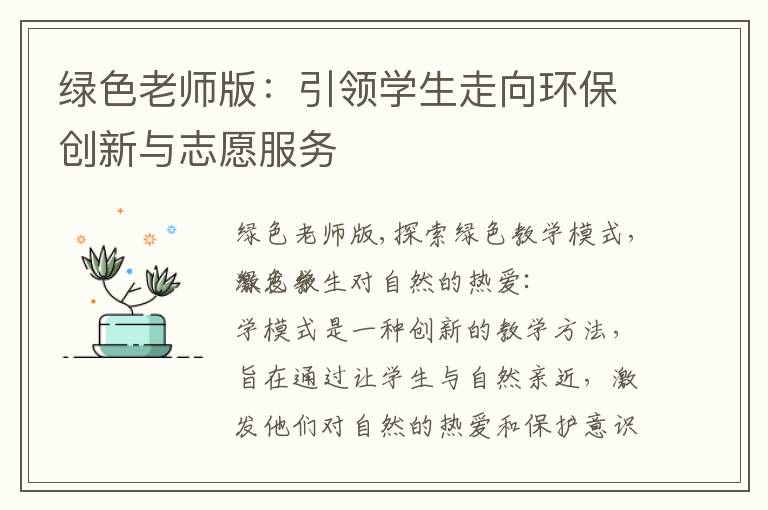 綠色老師版：引領學生走向環保創新與志愿服務