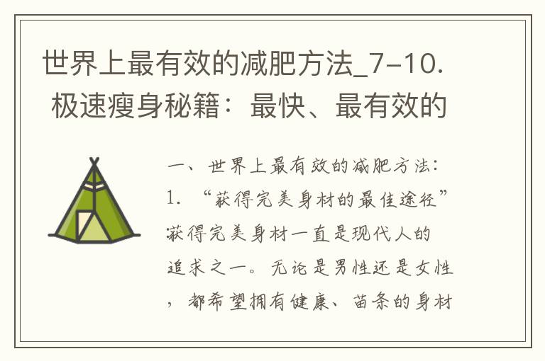 世界上最有效的減肥方法_7-10. 極速瘦身秘籍：最快、最有效的科學減肥策略，幫助你快速塑造理想身材