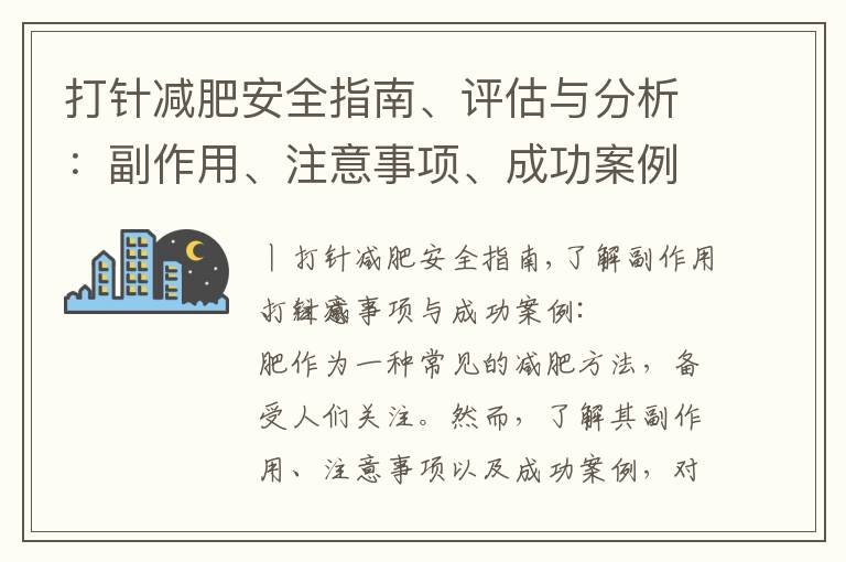 打針減肥安全指南、評估與分析：副作用、注意事項、成功案例與權威研究成果揭示真相