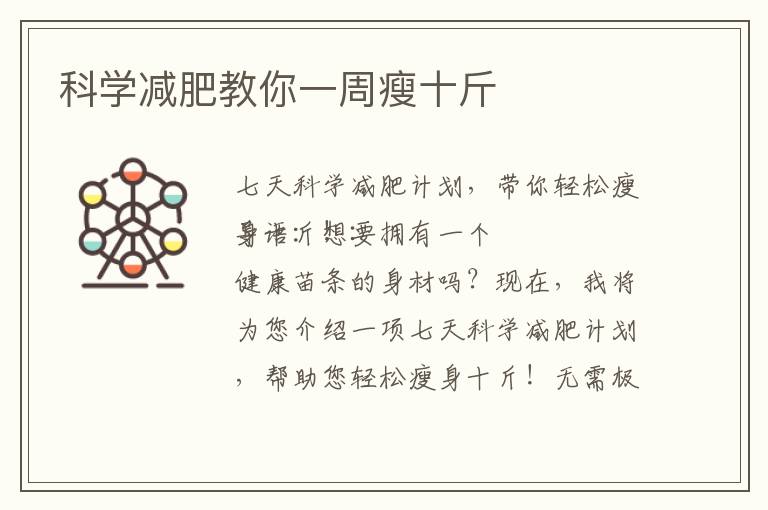 科學減肥教你一周瘦十斤