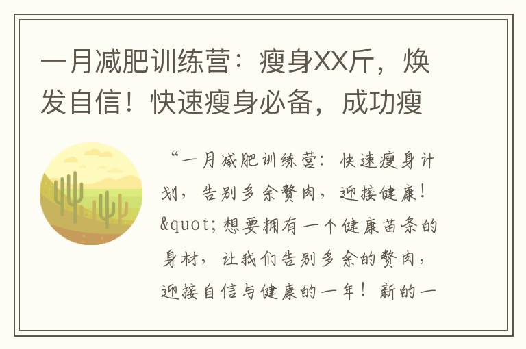 一月減肥訓練營：瘦身XX斤，煥發自信！快速瘦身必備，成功瘦掉XX斤！