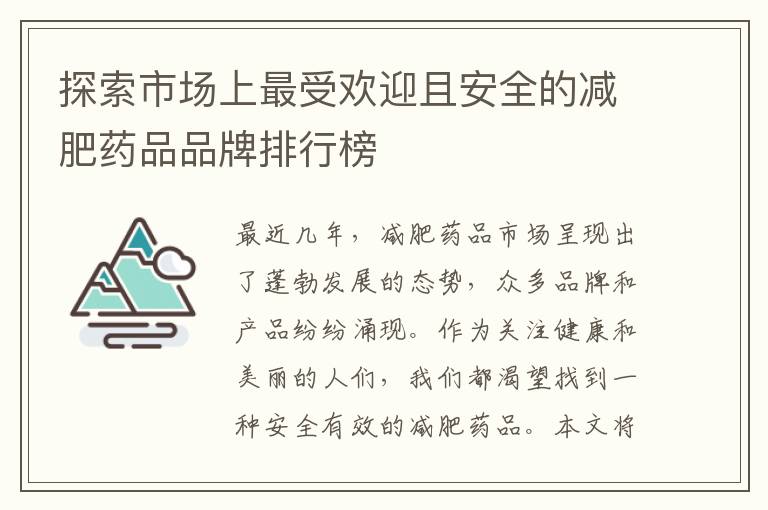 探索市場上最受歡迎且安全的減肥藥品品牌排行榜