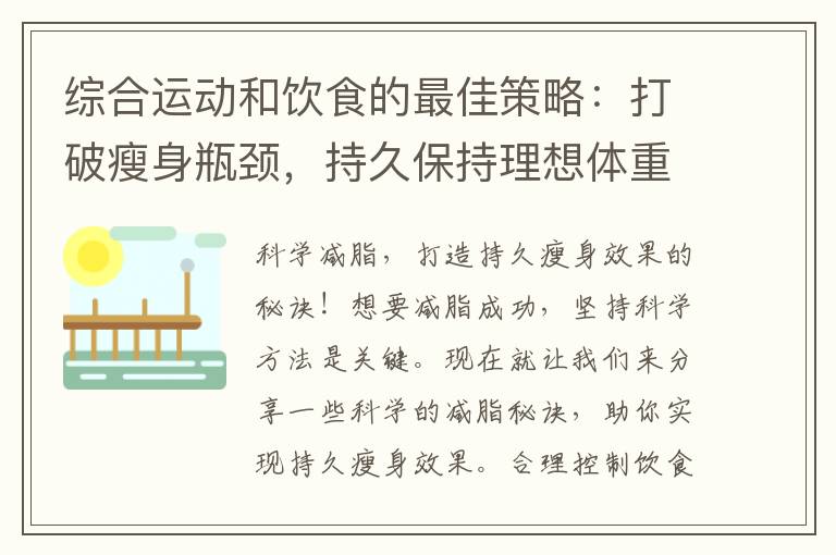 綜合運動和飲食的最佳策略：打破瘦身瓶頸，持久保持理想體重的小竅門！