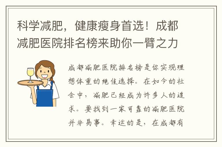 科學減肥，健康瘦身首選！成都減肥醫院排名榜來助你一臂之力