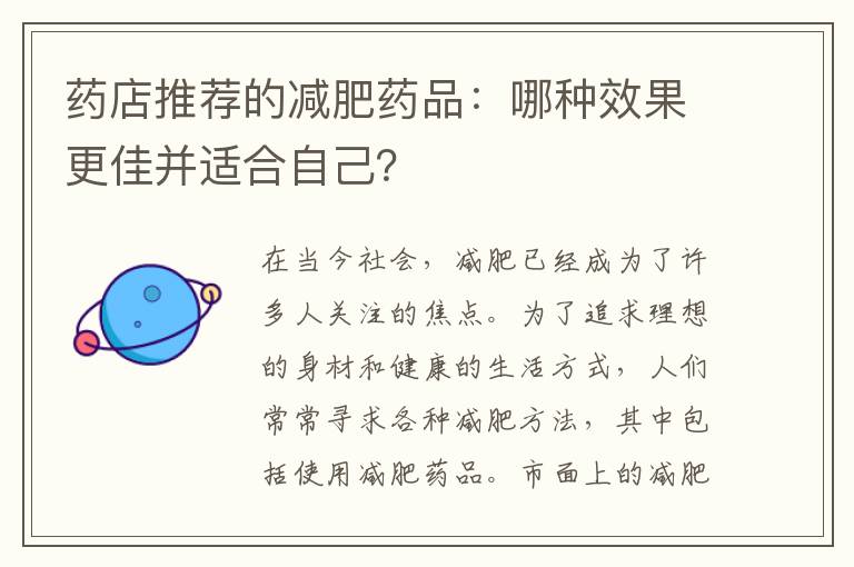 藥店推薦的減肥藥品：哪種效果更佳并適合自己？