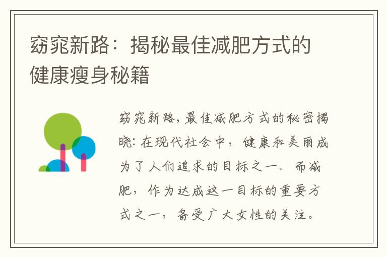 窈窕新路：揭秘最佳減肥方式的健康瘦身秘籍