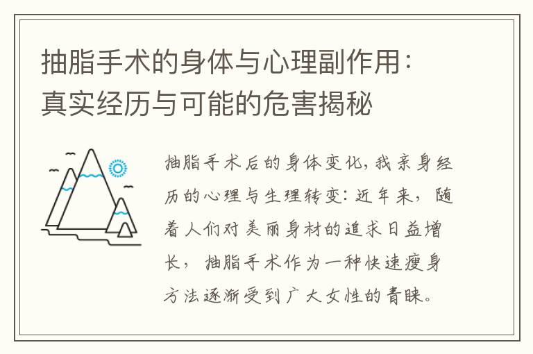 抽脂手術的身體與心理副作用：真實經歷與可能的危害揭秘
