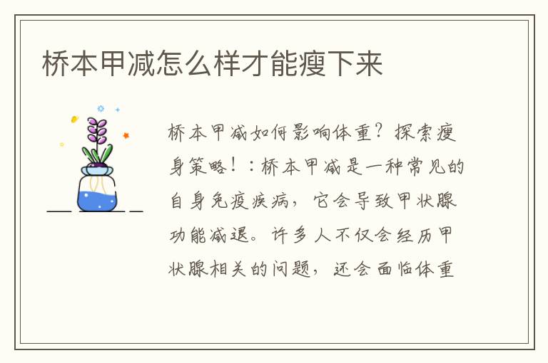 橋本甲減怎么樣才能瘦下來