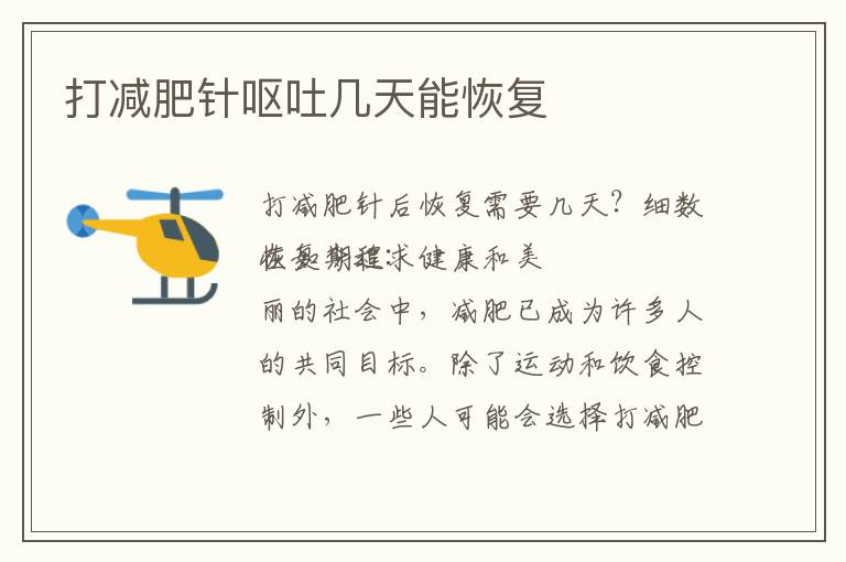 打減肥針嘔吐幾天能恢復