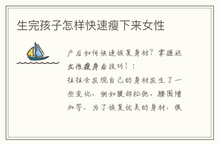 生完孩子怎樣快速瘦下來女性