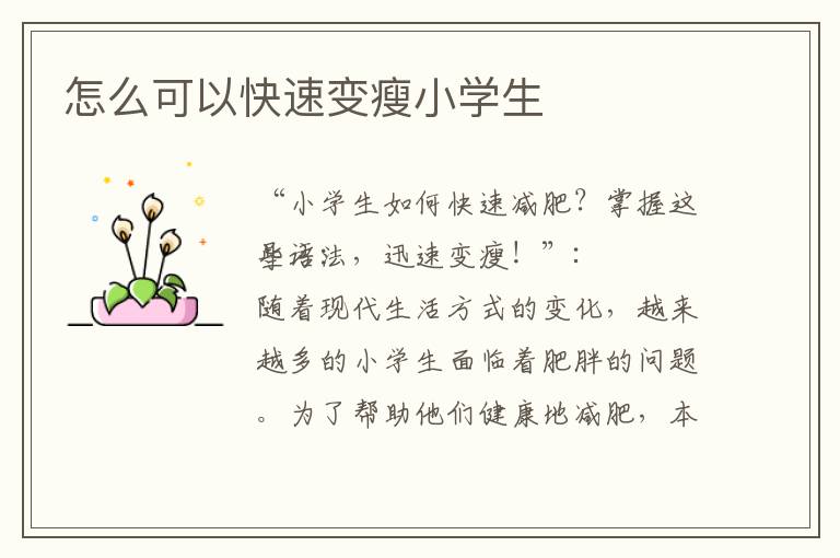 怎么可以快速變瘦小學生