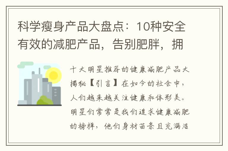 科學瘦身產(chǎn)品大盤點：10種安全有效的減肥產(chǎn)品，告別肥胖，擁有理想身材！