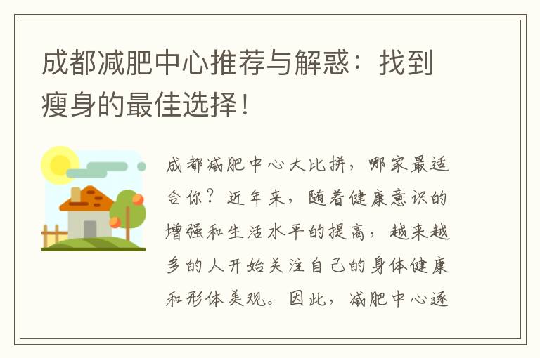 成都減肥中心推薦與解惑：找到瘦身的最佳選擇！