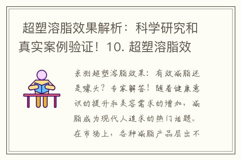  超塑溶脂效果解析：科學研究和真實案例驗證！10. 超塑溶脂效果評價：用戶反饋和專家觀點分析！