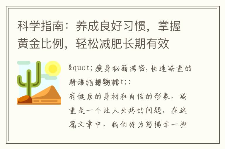 科學(xué)指南：養(yǎng)成良好習(xí)慣，掌握黃金比例，輕松減肥長(zhǎng)期有效