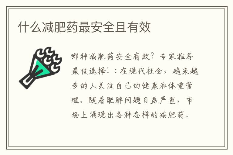 什么減肥藥最安全且有效