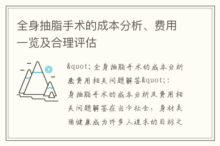 全身抽脂手術的成本分析、費用一覽及合理評估